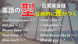 【英会話初心者】英語の｢型｣ 簡単英会話フレーズ！聞き流し動画 023 [upl. by Adnerb]