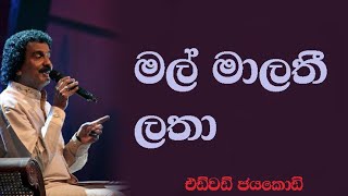 Mal malathi latha මල් මාලතී ලතා [upl. by Aynam663]