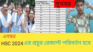 এবছর HSC 2024 প্রচুর রেজাল্ট পরিবর্তন হবে  hsc result 2024 update news [upl. by Janelle]