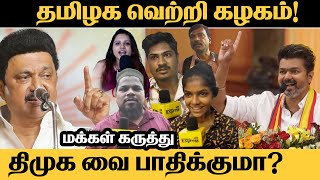 தமிழக வெற்றி கழகம் திமுகவை பாதிக்குமா மக்கள் கருத்து TVK affect DMK  Thalapathy vijay  Dmk Vs TVK [upl. by Elinore707]