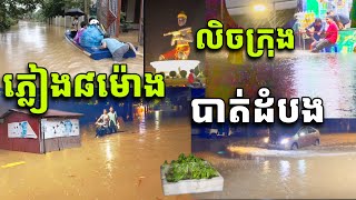 ឥទ្ធិពលព្យុះមកដល់ខេត្តបាត់ដំបងទាំងយប់ ភ្លៀង ៨ម៉ោង លិចស្ទើរគ្រប់ច្រកល្ហកក្នុងក្រុងបាត់ដំបង 5112024 [upl. by Ong]