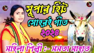 New Kudmali Ahira Geet Video Song 2024 ll Mamata Mahato ll Ahira Geet ll Kudmali Ahira Geet Video [upl. by Valoniah]