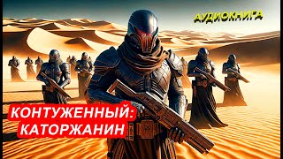 АУДИОКНИГА Алекс Гор  Контуженный Каторжанин [upl. by Reece]