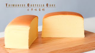 蛋糕台灣古早味蛋糕水浴法 Taiwanese Castella Cake RecipeASMR [upl. by Zaccaria]