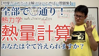 【熱量計算方法】あなたは何通りの計算方法を知っていますか？ [upl. by Susejedesoj]