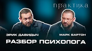 Эрик Давидыч о детстве строгом отце гонках и женщинах «Практика» — Марка Бартона [upl. by Potts]