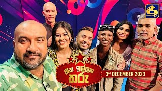 🔴හිත ඉල්ලන තරු  HITHA ILLANA THARU  2023 12  03 [upl. by Silma]