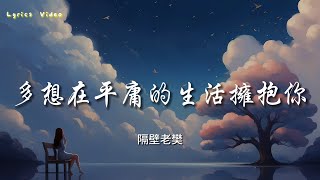 隔壁老樊  多想在平庸的生活擁抱你『無力，是我們最後難免的結局。』【動態歌詞Lyrics】 [upl. by Odnanreh]