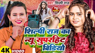 VIDEO  शिल्पीराज के हिट गाने  Jukebox  Shilpi Raj  Bhojpuri Dj Song  Bhojpuri Song 2024 [upl. by Gerald486]