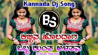 Kabbina Holadag Obba Kunta Alatan  New Dj Old Janapada song  Old Dj Janapad song  Dj Bhimu ykd [upl. by Martinez908]