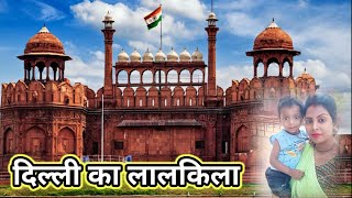 Red Fort Delhi Delhi ka lal kila दिल्ली का लालकिला [upl. by Elburr]