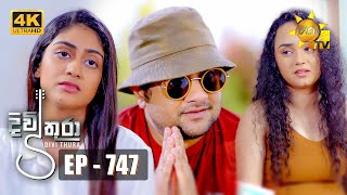 Divithura  දිවිතුරා  Episode 747  20240305  Hiru TV [upl. by Feer]