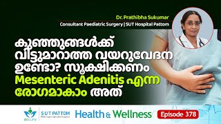 കുഞ്ഞുങ്ങൾക്ക്‌ വിട്ടുമാറാത്ത വയറുവേദന ഉണ്ടോ സൂക്ഷിക്കണം Mesenteric Adenitis എന്ന രോഗമാകാം  Ep 378 [upl. by Cynara598]