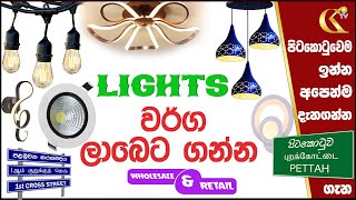 Lamp Shades Lights ලාම්පු වර්ග අඩු මිලට ගන්න 1stCrossStreet colombokotuwa [upl. by Aniluj]