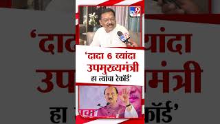 Sanjay Shirsat On Ajit Pawar  अजितदादा सहाव्यांदा उपमुख्यमंत्री हा त्यांचा रेकॉर्ड  संजय शिरसाट [upl. by Gennifer]