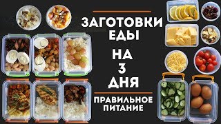 ЗАГОТОВКА ЕДЫ НА 3 ДНЯ 1  ПРАВИЛЬНОЕ ПИТАНИЕ MEAL PREP by Olya Pins [upl. by Irrot791]