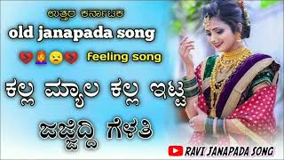 Kalla Myala kallittu  ಕಲ್ಲ ಮ್ಯಾಲ ಕಲ್ಲಿಟ್ಟ ಜಜಿದಿ ಮನಸ್ಸು  Janapada song old janapada song [upl. by Tansey604]