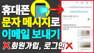 휴대폰 문자 메시지로 이메일 보내는 방법 사진도 보낼 수 있어요 [upl. by Isnan]