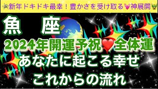 魚 座🦋【最幸❣️今年最初の超重要🥹】2024年辰年🐉覚醒し目覚めた最強のあなたへのメッセージ✨全体運🌈深掘りリーディング潜在意識開運魂の声 [upl. by Tem]