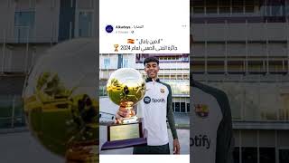 نجم برشلونة quot لامين يامال quot 🇪🇸🏆 [upl. by Oijile]