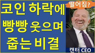 왜 불장이 하락장보다 훨씬 위험할까 비트코인 이더리움 코인베이스 캔터피츠제럴드 MSTR [upl. by Suillenroc979]