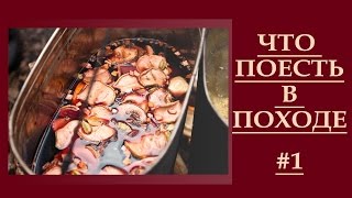 Что поесть в походе 1 Очень вкусное видео Еда в походе [upl. by Nnyletak408]