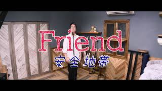 【コピーしてみた】Friend 安全地帯 hazimeひとりバンド [upl. by Aylat]