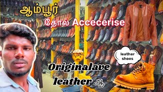 ஆம்பூர் தோல் Accessorise 👞 SHOES JACKETS  உண்மையாவே leathers ஆ 🤯💼  ambur [upl. by Delphina]