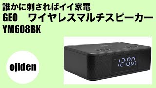 誰かに刺さればイイ家電 ゲオ ワイヤレスマルチスピーカー YM608BK [upl. by Radbun73]