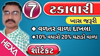 ટકાવારી ભાગ7  Percentage  ટકાવારી શૉર્ટકટ Takavari ટકાવારી દાખલા Talati cleark Gpsc Exam [upl. by Eileen342]