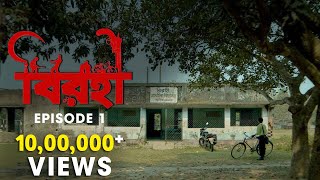 Birohi বিরহী  S01E01  Sayan Anuradha  Uribaba [upl. by Holt]