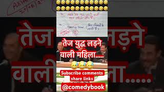 तेज युद्ध लड़ने वाली महिला… 🙏🧐😂funny 🤣 memes bache daura likha gye funny answer question paper [upl. by Richey]