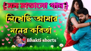 লিখেছি আমার মনের কবিতা  বাংলা গান  প্রসজিত রচনা  bangla old song old is gold viralsongs [upl. by Dalt]