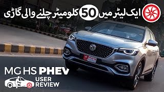 MG HS PHEV  User Review  PakWheels [upl. by Lekcim]