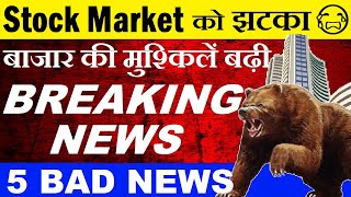 Stock Market को झटका😭🔴 5 BAD BREAKING NEWS😭 🔴 Stock Market CRASH 🔴 Share Market CRASH 🔴 Equity🔴 SMKC [upl. by Jacklyn]