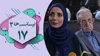 سریال لیسانسه ها 2  قسمت 17  Serial Lisanseha 2  Part 17 [upl. by Ojiram]