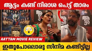 ആട്ടം കണ്ട് നിരാശ വന്നു 😱  AATTAM MOVIE REVIEW  Irshad Ali  kani Kusruti  Theatre Response [upl. by Mairim]