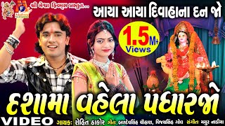 Dashama Vahela Padharjo  Aaya Aaya Diwaha Na Dan Jo  Rohit Thakor  Dashama Devotional Video [upl. by Nonnarb]