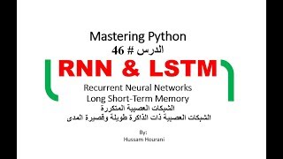 Python in Arabic 46 RNN LSTMالشبكات العصبية المتكررة [upl. by Aneryc620]