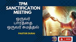 TPM Sanctification Meeting  ஒருவர் பாரத்தை ஒருவர் சுமத்தல்  Pastor Durai [upl. by Nerahs]