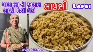 લાપસી સાચી રીતે બનાવતા શીખો 50 વર્ષના અનુભવી બા પાસેથી Lapsi  Gujarati Sweet Recipe  lapsi recipe [upl. by Tena458]