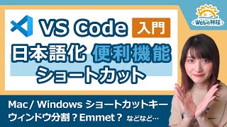 【初心者向け】Visual Studio Codeの使い方・便利機能解説！ショートカット日本語化Emmet【作業効率化】 [upl. by Shari]