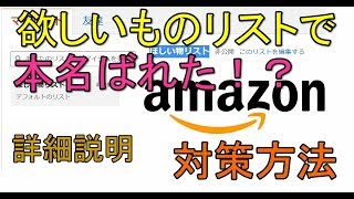 【Amazon】欲しいものリストから本名がばれる 対策方法 解説【アレッサ】 [upl. by Brander]