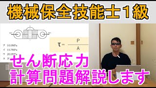 機械保全技能士１級せん断応力の計算問題解説 [upl. by Gayner]