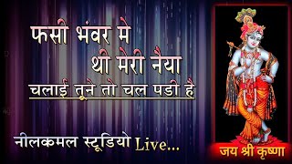 फसी भंवर मे थी मेरी नैया quotभावपूर्ण भजनquot ।। KhatuShyam Bhajan । SachinBhardwaj [upl. by Yrollam]