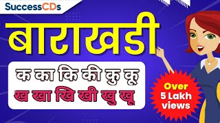 Barah Khadi in Hindi बाराखडी हिन्दी व्याकरण सीखें  Barakhadi Hindi Hindi Grammar SuccessCDs [upl. by Milman]