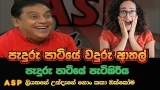 ASP පැදුරු පාටියේ වදුරු ආතල්  ASP paduru patiya  ASP liyanage sad storry  ASP liyanage video [upl. by Ideih858]