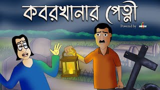 KOBORKHANAR PETNI  Bhuter Golpo  Bangla animation Horror story Scary tale by Jibonto Animation [upl. by Thanasi]