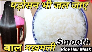 बाल होंगे इतने Smooth Silky Shiny मखमली देखकर पड़ोसन भी जल जाए 1बार लगाकर देखोRice Hair Mask [upl. by Eseila]