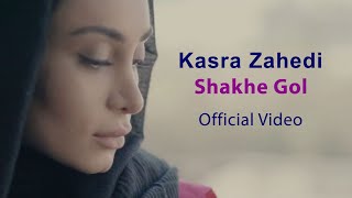 Kasra Zahedi  Shakhe Gol I Official Video  کسری زاهدی  شاخه گل [upl. by Saunderson]